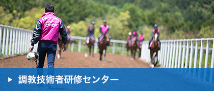 研修センター　湖南馬事センター