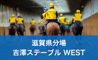 滋賀県分場　吉澤ステーブル WEST